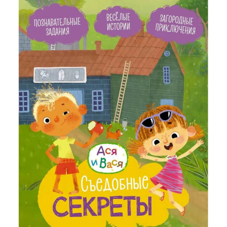 Досуг, творчество и кулинария, книга Съедобные секреты купить по низкой цене