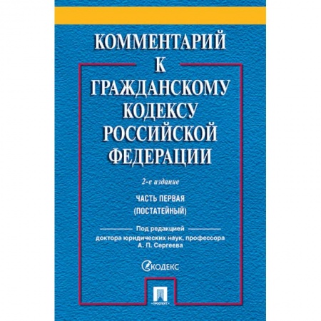 Гражданское право, книга Комментарий к Гражданскому кодексу Российской Федерации. Часть 1 (постатейный) купить по низкой цене