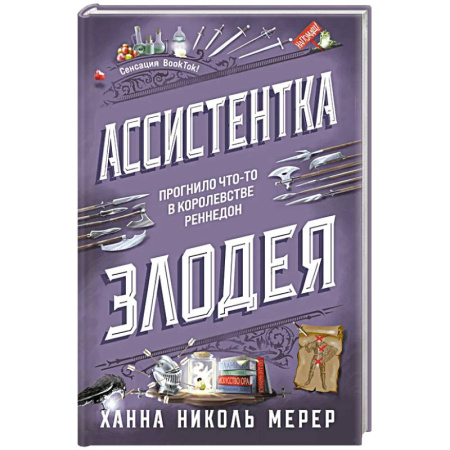 Зарубежное фэнтези, книга Ассистентка Злодея купить по низкой цене