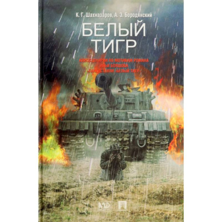Историческая отечественная проза, книга Белый тигр. Киносценарии по мотивам романа Ильи Бояшова 'Танкист, или Белый Тигр' купить по низкой цене