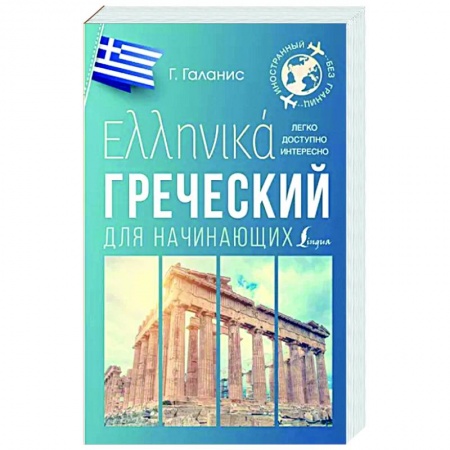 Учебники, самоучители, пособия, книга Греческий для начинающих купить по низкой цене