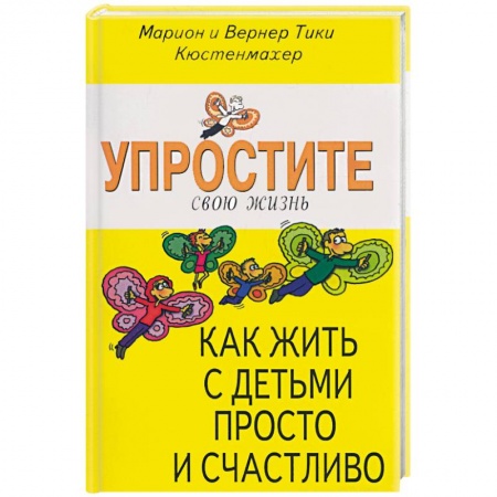 Книги, книга Упростите свою жизнь. Как жить с детьми просто и счастливо купить по низкой цене