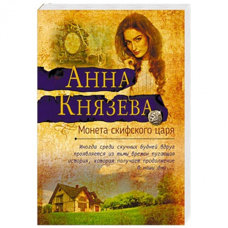 Отечественный женский детектив, книга Монета скифского царя купить по низкой цене