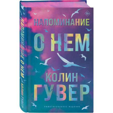 Зарубежный любовный роман, книга Напоминание о нем (лимитированное издание) купить по низкой цене
