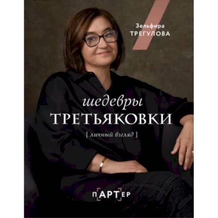 Искусствоведение, книга Шедевры Третьяковки. Личный взгляд купить по низкой цене