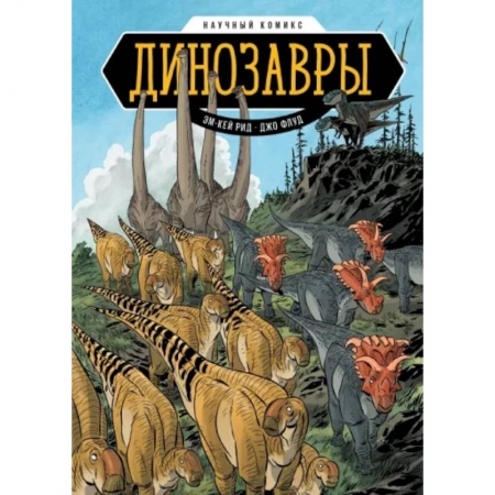 Комиксы. Манга, книга Динозавры. Научный комикс купить по низкой цене