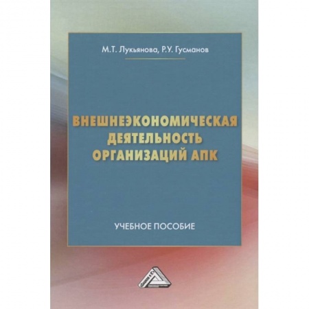 Теория экономики, книга Внешнеэкономическая деятельность организаций АПК. Учебное пособие купить по низкой цене