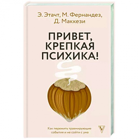 Практическая психология, книга Привет, крепкая психика! Как пережить травмирующие события и не сойти с ума купить по низкой цене