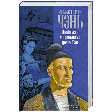 Книги, книга Любимая мартышка дома Тан купить по низкой цене