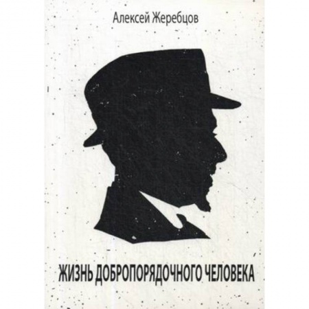 Русская современная проза, книга Жизнь добропорядочного человека купить по низкой цене