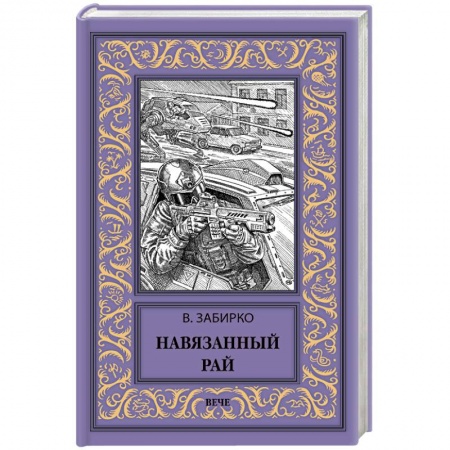 Мистика, ужасы, книга Навязанный рай купить по низкой цене
