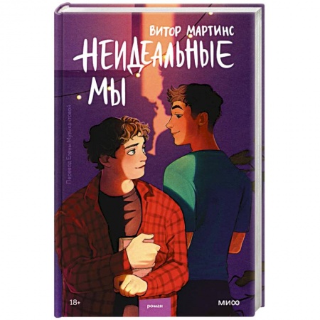 Зарубежный любовный роман, книга Неидеальные мы купить по низкой цене