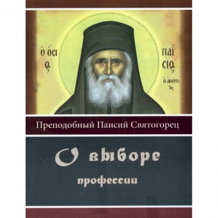 Православная семья. Педагогика. Детям, книга О выборе профессии купить по низкой цене