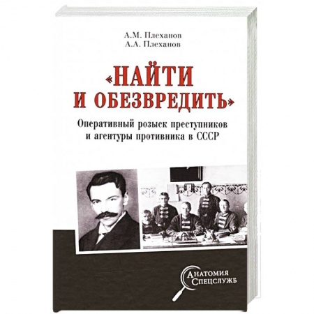 СССР до 1945 г., книга «Найти и обезвредить». Оперативный розыск преступников и агентуры противника в СССР купить по низкой цене