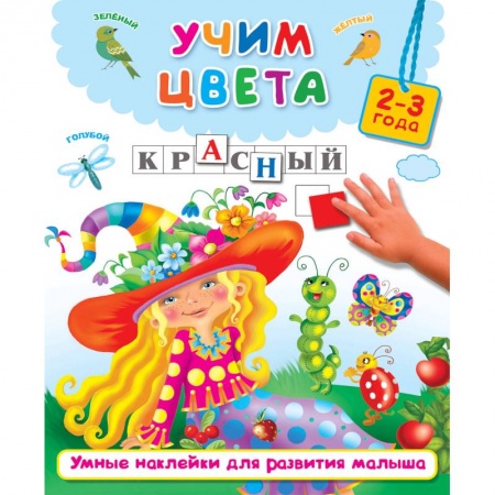 Книжки с наклейками, книга Учим цвета купить по низкой цене