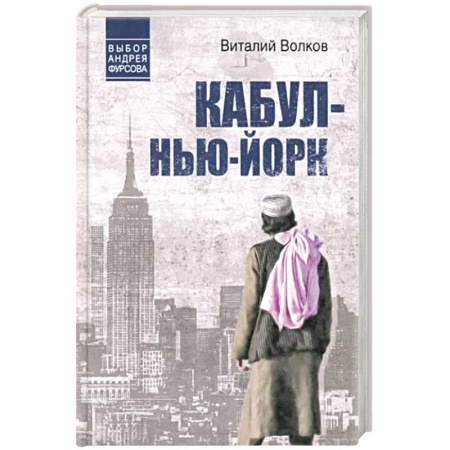 Отечественный мужской детектив, книга Кабул - Нью-Йорк купить по низкой цене