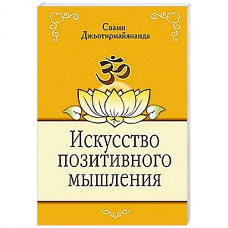 Книги, книга Искусство позитивного мышления купить по низкой цене