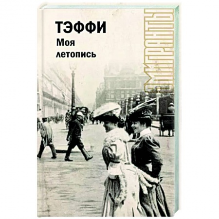 Мемуары, биографии деятелей культуры, искусства, книга Моя летопись купить по низкой цене