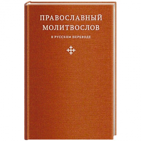 Молитвословы, акафисты, каноны, книга Православный молитвослов в русском переводе купить по низкой цене