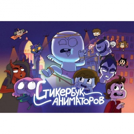 Комиксы. Манга, книга Стикербук Аниматоров купить по низкой цене