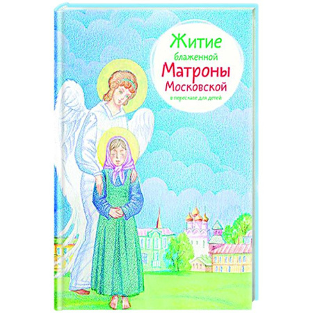 Религиозная литература для детей, книга Житие блаженной Матроны Московской в пересказе для детей купить по низкой цене