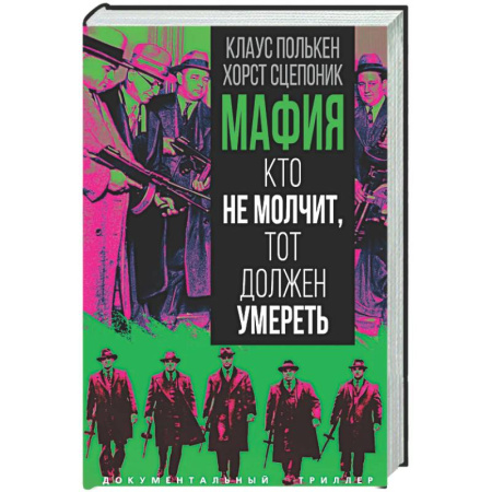 Криминал, книга Мафия. Кто не молчит, тот должен умереть купить по низкой цене