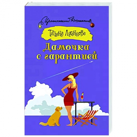 Комедийный, иронический детектив, книга Дамочка с гарантией купить по низкой цене