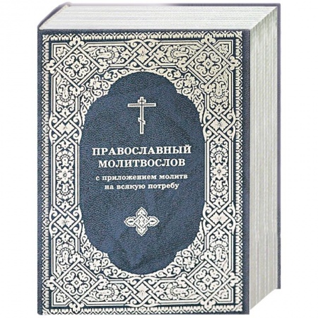 Молитвословы, акафисты, каноны, книга Молитвослов Православный с приложением молитв купить по низкой цене