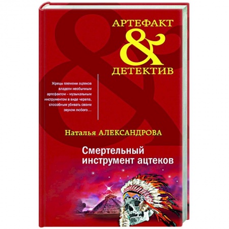 Отечественный женский детектив, книга Смертельный инструмент ацтеков купить по низкой цене