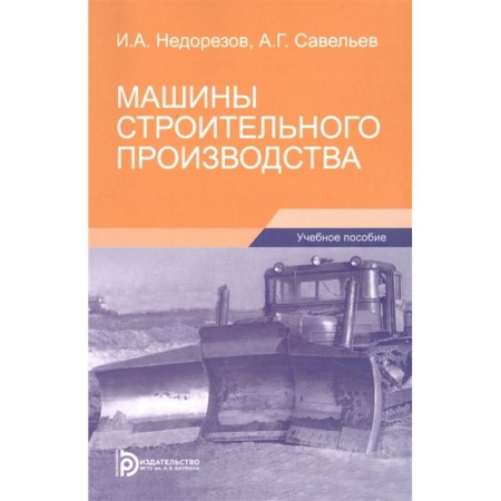 Автотранспорт, книга Машины строительного производства купить по низкой цене