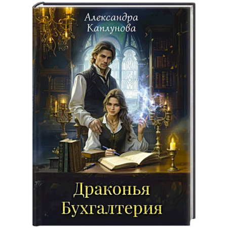 Русское фэнтези, книга Драконья Бухгалтерия купить по низкой цене