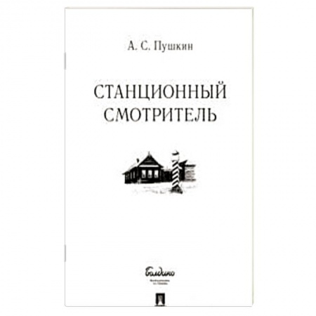 Русская классика, книга Станционный смотритель купить по низкой цене