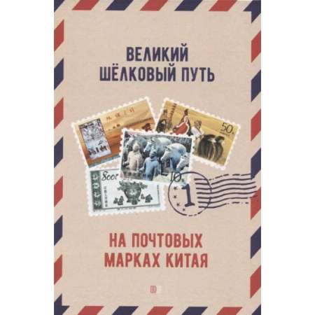 Марки, книга Великий щелковый путь на почтовых марках Китая. В 2 томах. Том 1 купить по низкой цене