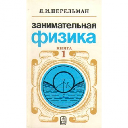 Книги, книга Занимательная физика. Книга 1 купить по низкой цене
