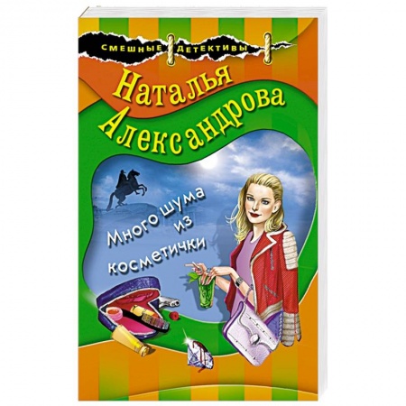 Отечественный женский детектив, книга Много шума из косметички купить по низкой цене