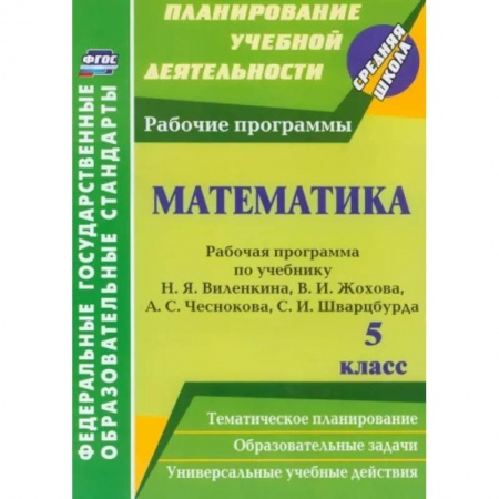 Математика. Алгебра. Геометрия, книга Математика. 5 класс. Рабочая программа по учебнику Н.Я.Виленкина, В.И.Жохова, А.С.Чеснокова. ФГОС купить по низкой цене