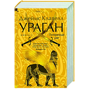 Ураган. Книга 1. Потерянный рай Ураган. Книга 1. Потерянный рай