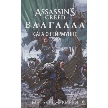 Зарубежное фэнтези, книга Аз.Assassin`s Creed.Валгалла:Сага о Гейрмунне купить по низкой цене