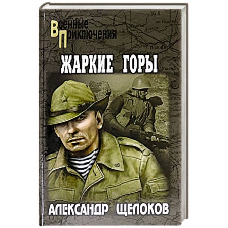 Русская приключенческая литература, книга Жаркие горы купить по низкой цене