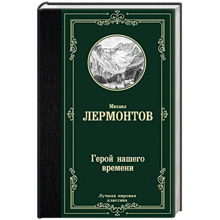 Русская классика, книга Герой нашего времени купить по низкой цене