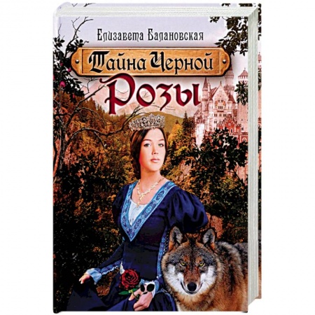 Русское фэнтези, книга Тайна Черной Розы купить по низкой цене