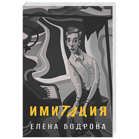 Русская современная проза, книга Имитация купить по низкой цене
