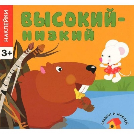 Книги, книга Высокий - низкий. Сравни и наклей. (+ наклейки) купить по низкой цене