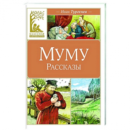 Русская классика для детей, книга Муму.Рассказы купить по низкой цене