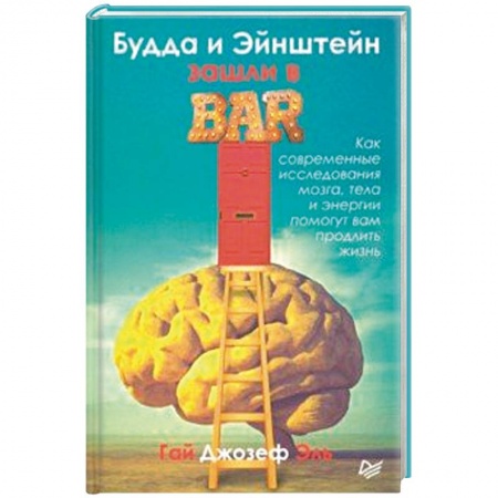 Отраслевая (прикладная) психология, книга Будда и Эйнштейн зашли в бар. Как современные исследования мозга, тела и энергии помогут вам купить по низкой цене