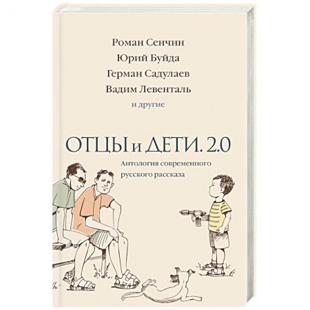 Русская современная проза, книга Отцы и дети. Версия 2.0. Антология современного русского рассказа купить по низкой цене
