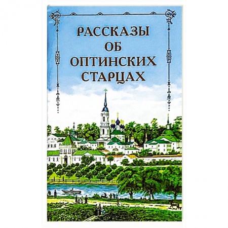 Жития русских святых, жизнеописания церковных деятелей, книга Рассказы об Оптинских старцах купить по низкой цене