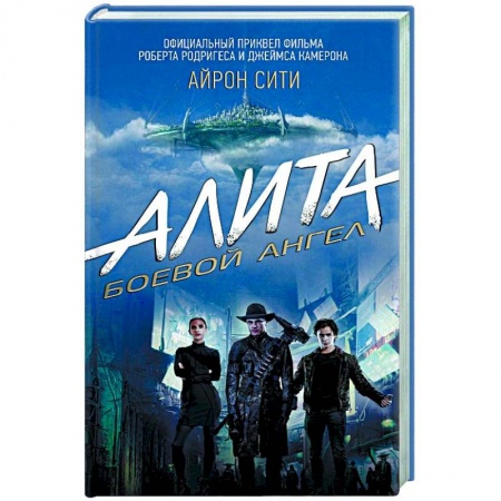 Боевая фантастика, книга Алита: Боевой ангел. Айрон сити купить по низкой цене