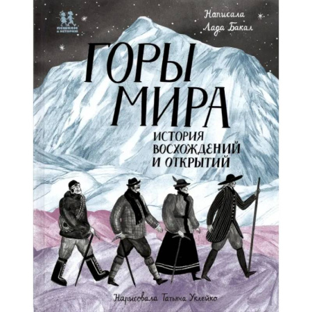 Науки о Земле, книга Горы мира. История восхождений и открытий купить по низкой цене