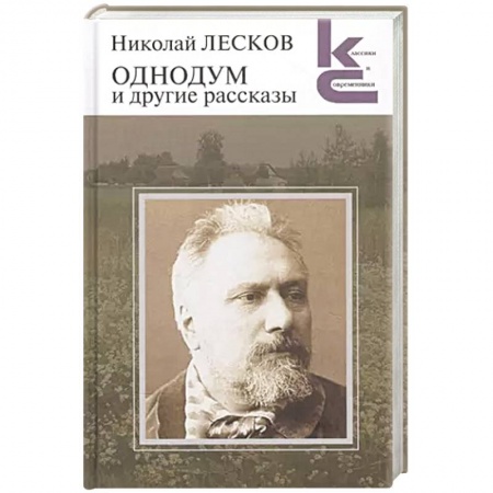 Русская классика, книга Однодум и другие рассказы купить по низкой цене